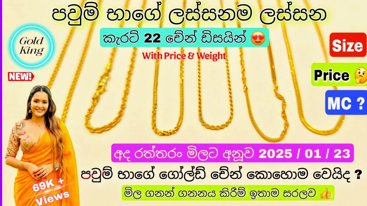 අද රත්තරං මිල ada ran mila | කැරට් 22 මිල සමග පවුම් භාගේ චේන් මිල ගනන් | 22K gold light weight chain