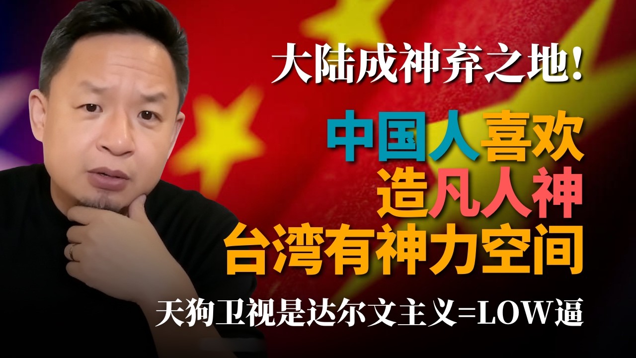 中国大陆成神弃之地丨中华文化独特 喜欢造凡人为神丨天狗卫视 傻&times;达尔文主义丨台湾仍有神力空间丨   #老王来了 #王吉舟 #大老王 #天狗卫视 #神弃之地  #妈祖封神 #观落阴 #走阴 #台湾玄学
