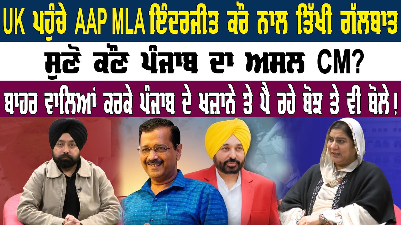 Punjab ਦਾ ਅਸਲ CM ਕੌਣ ? UK ਪਹੁੰਚੇ AAP MLA Inderjit Kaur Mann ਨਾਲ ਗੱਲਬਾਤ || Kejriwal - Bhagwant Mann |