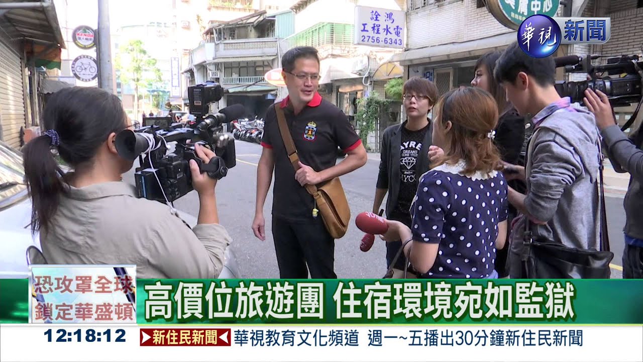 高檔旅遊團 旅館老舊近風化區!