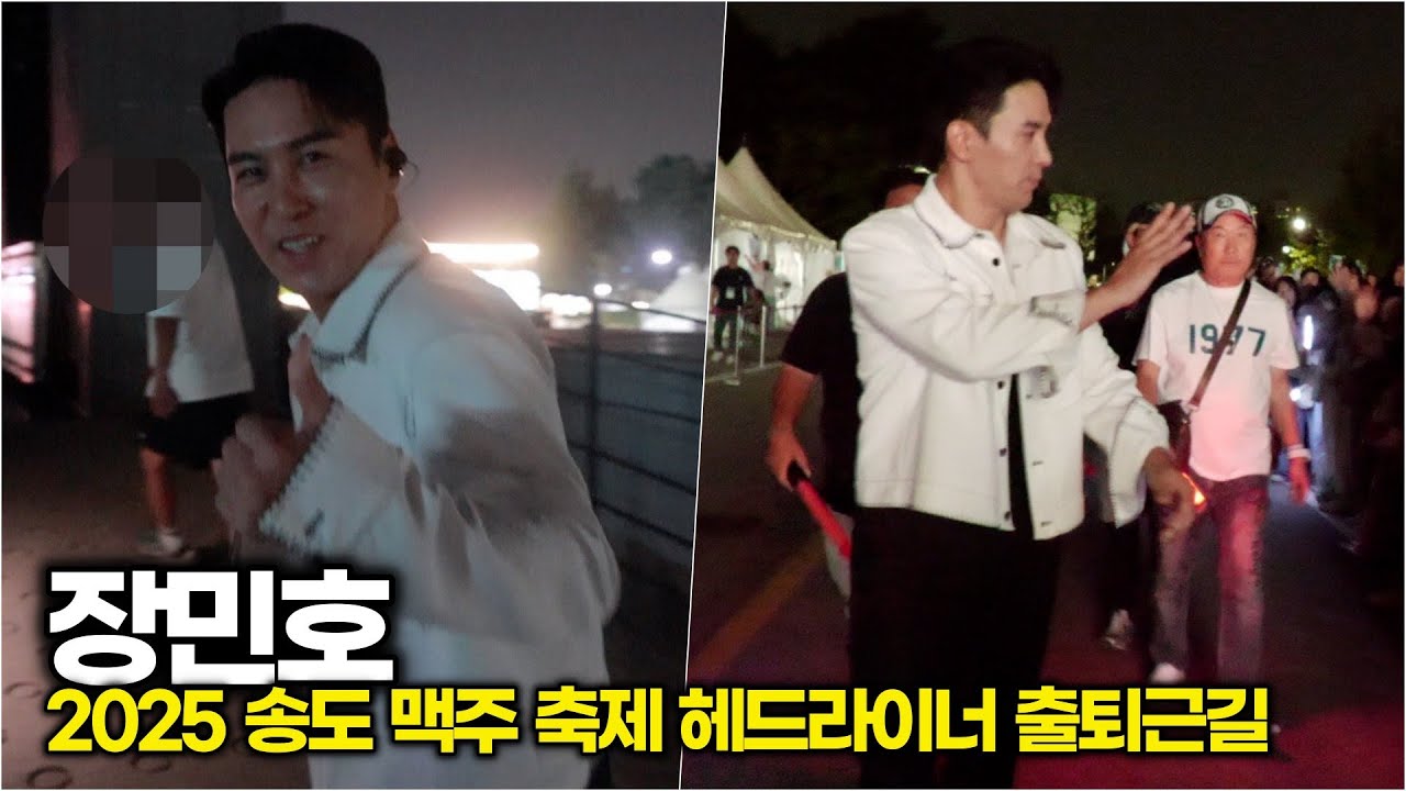 #장민호, 인천 송도 방문한 민호특공대에게 끝까지 인사하는 꽃사슴 ('2025 송도맥주축제' 출 퇴근길)