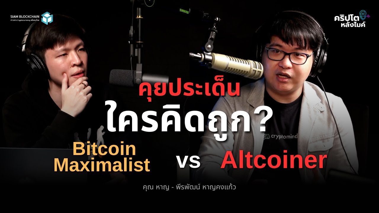 ใครคิดถูก Bitcoin Maximalist ปะทะ Altcoiner กับ 