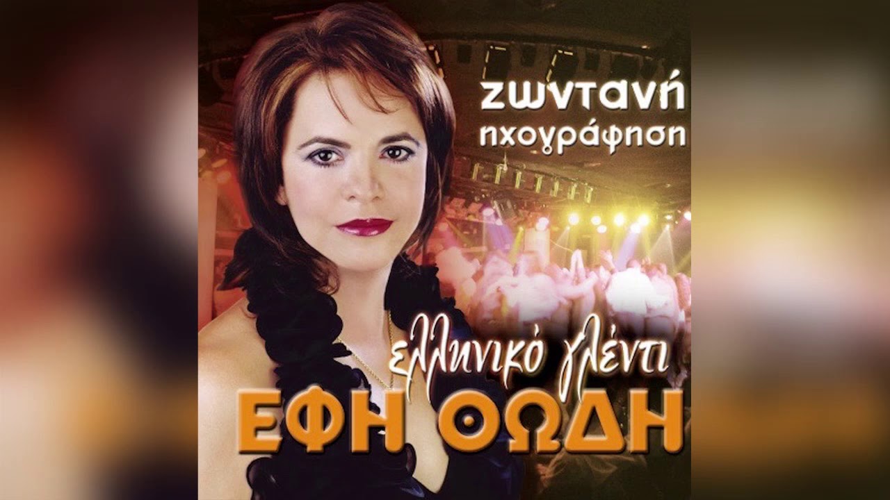 Έφη Θώδη - Η Ζαχαρούλα - Official Audio Release