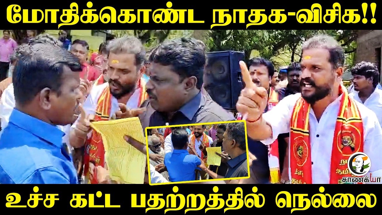 மோதிக்கொண்ட NTK - VCK!! உச்ச கட்ட பதற்றத்தில் Tirunelveli |  Central Govt | State Govt | TN Police