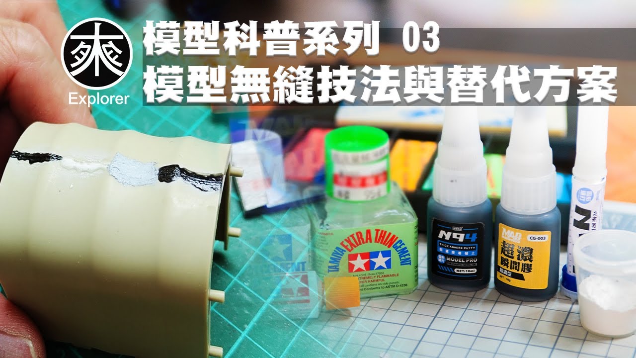 模型表面無縫處理技法，模型上色前的最後一哩路【模型科普系列】｜如何做無縫處理看這一篇就對了｜探路者｜模型科普