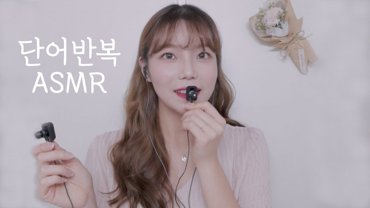 [ASMR] 단어반복 전설의 시작 간질간질 속닥속닥 | 핀마이크 단어반복 2021ver.