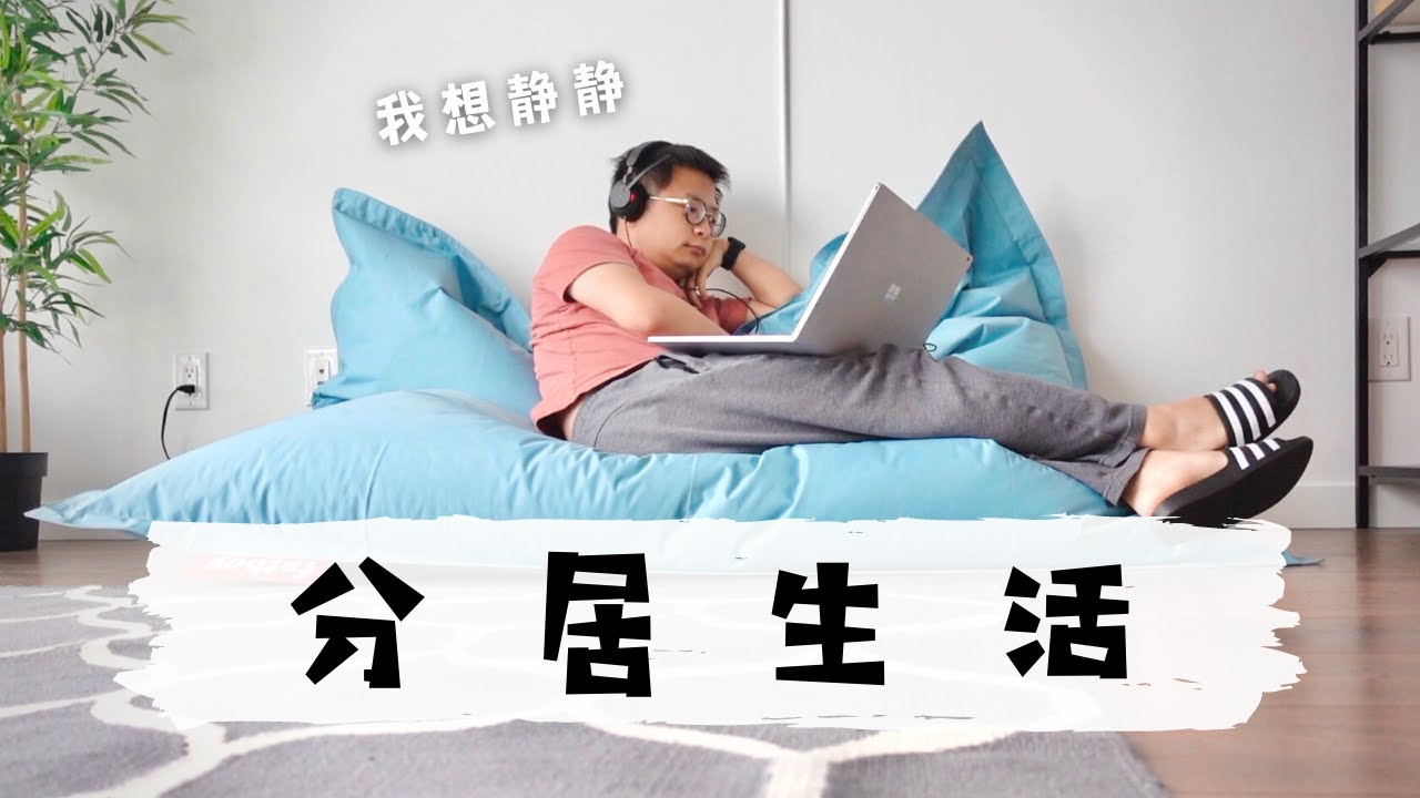 兩周的分居生活改變了什麼