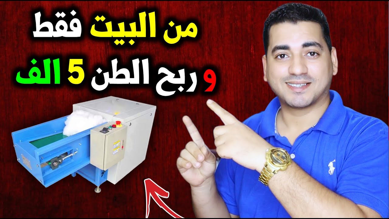 مشروع من البيت سهل وبسيط 😎 بماكينة واحده وربح 5 الف جنيه في الطن | ماكينة تصنيع الفيبر الحراري