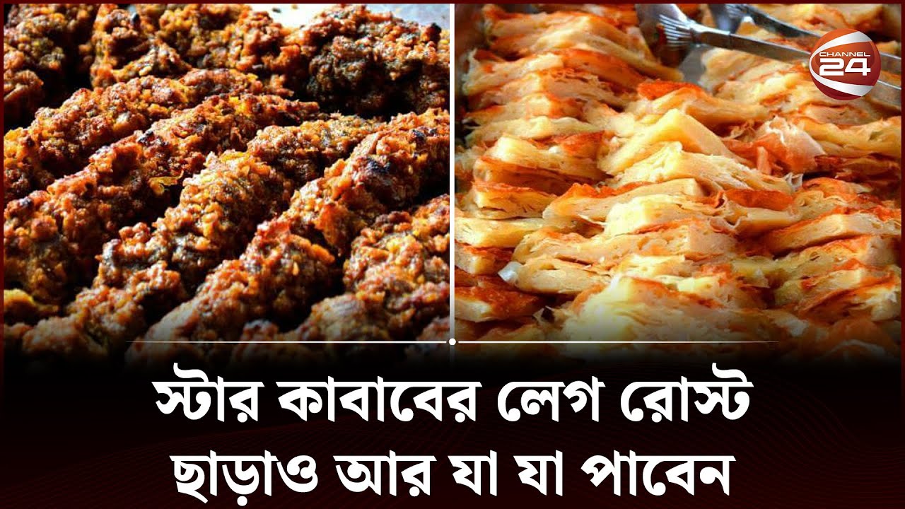 স্টার কাবাবের লেগ রোস্ট ছাড়াও আর যা যা পাবেন | Star Kabab | Channel 24