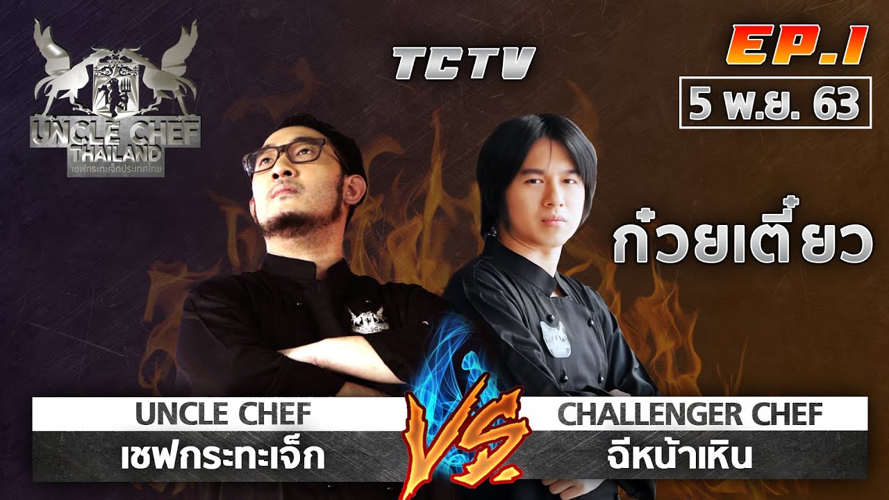TCTV Uncle Chef Thailand เชฟกระทะเจ็ก EP. 1 Chef Xi Na Hern