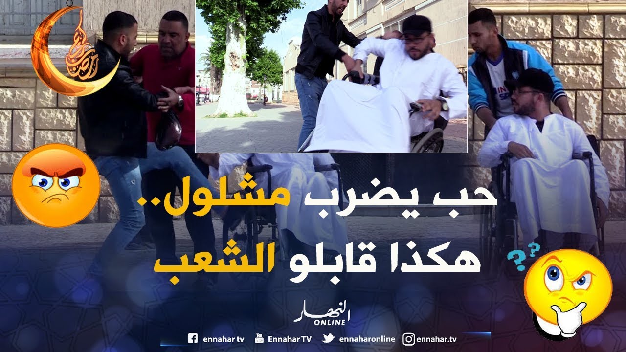 حاول يضرب مشلول في الشارع ..