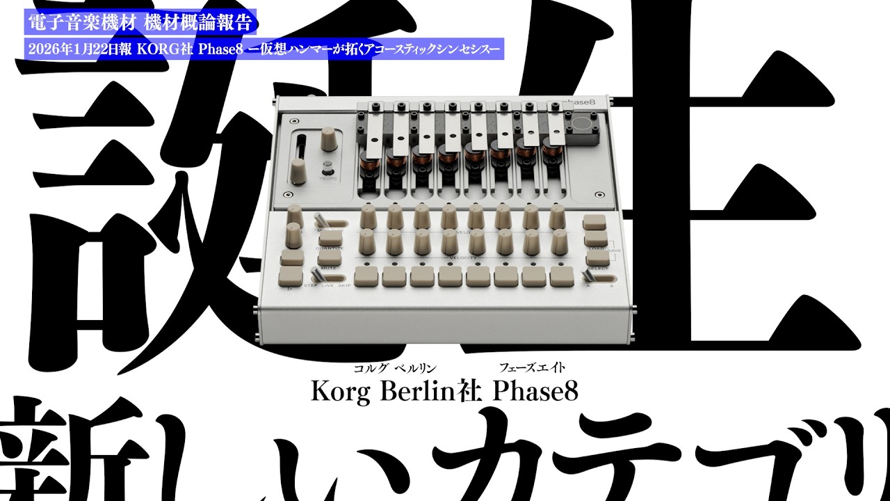 KORG社 Phase8 ー仮想ハンマーが拓くアコースティックシンセシスー  機材概論報告 2026年1月22日報