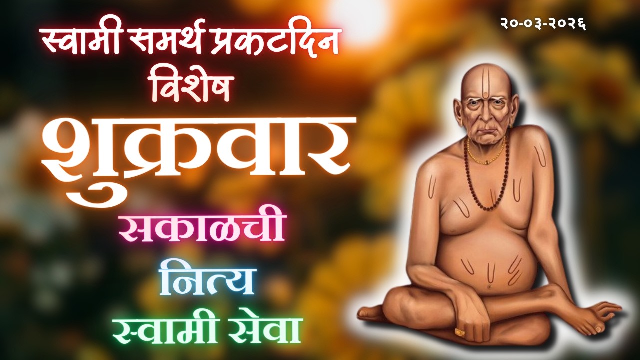 Swami Samarth Prakatdin Vishesh Seva | स्वामी समर्थ प्रकटदिन विशेष सेवा | Friday 20-03-2026