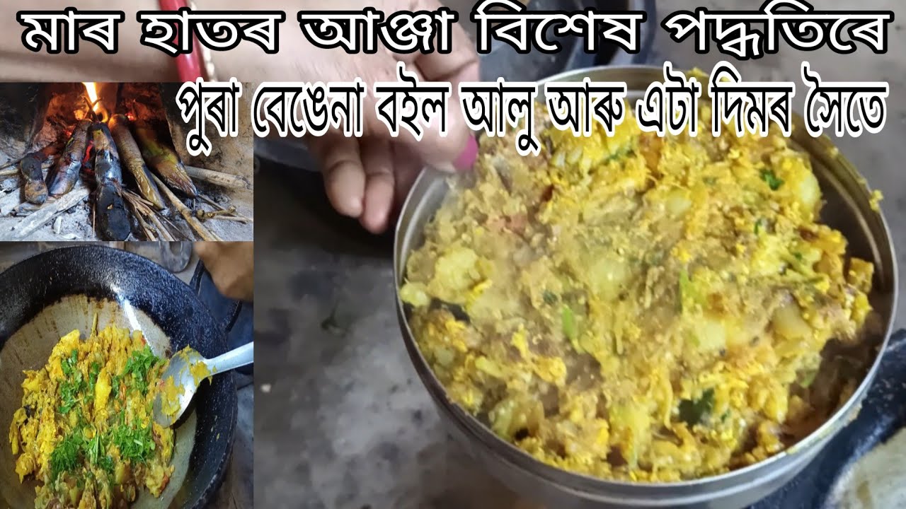 মাৰ হাতৰ আঞ্জা পুৰা বেঙেনা বইল আলু আৰু এটা দিমৰ সৈতে বিশেষ পদ্ধতিৰে 