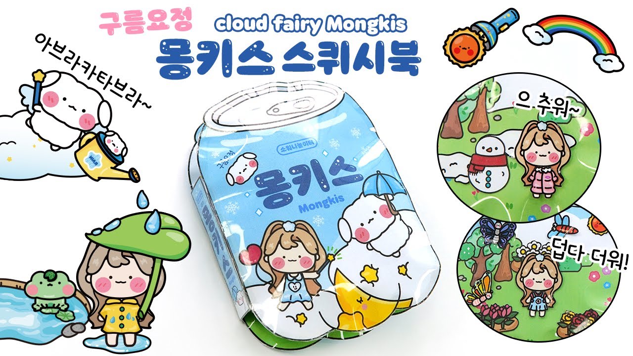 [ENG] ☁구름요정 몽키스🌈 DIY 스퀴시북