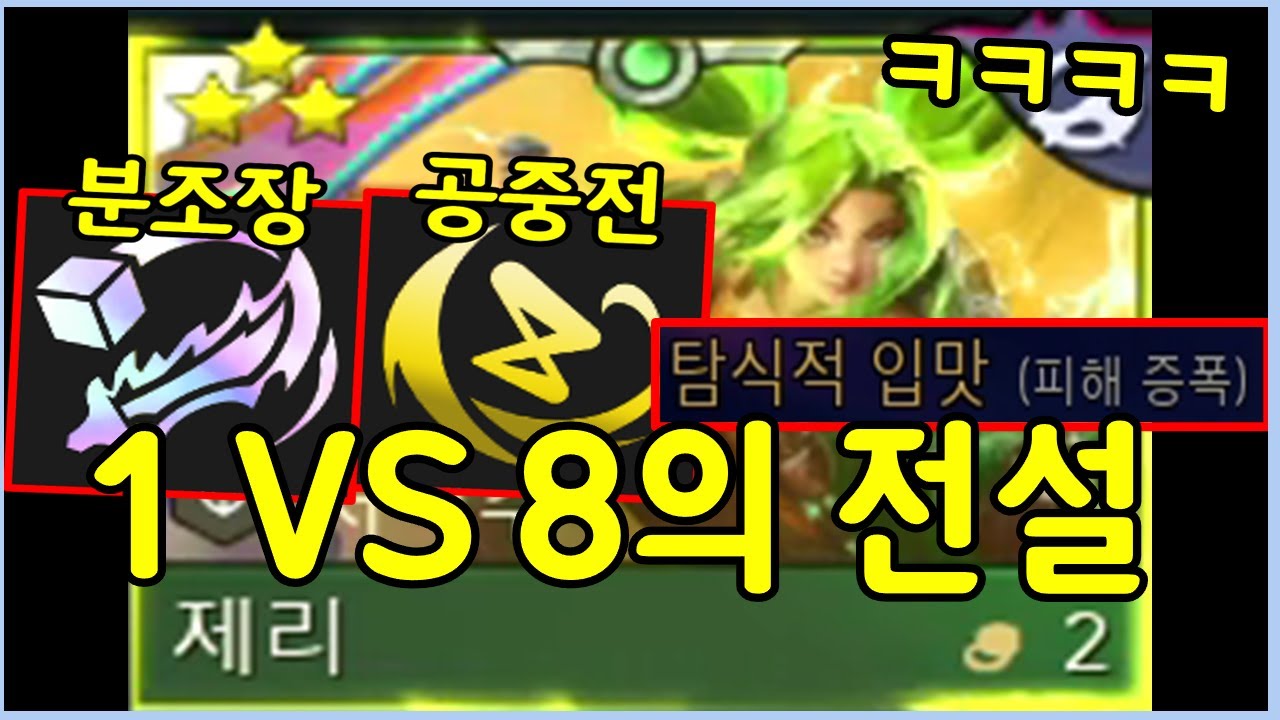 10000판을 해도 절대 못따라하는 롤체 역사상 최강의 제리 완성