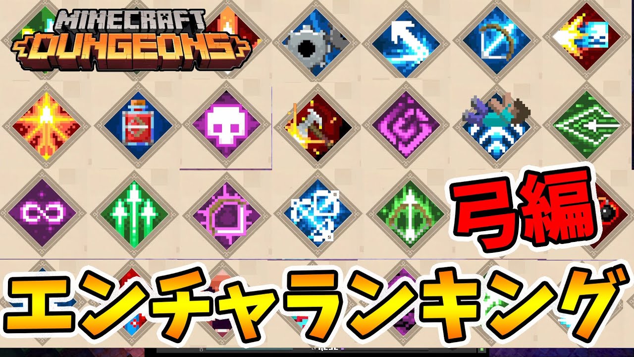 【マイクラダンジョンズ】最強エンチャランキング！弓編！【naotin】