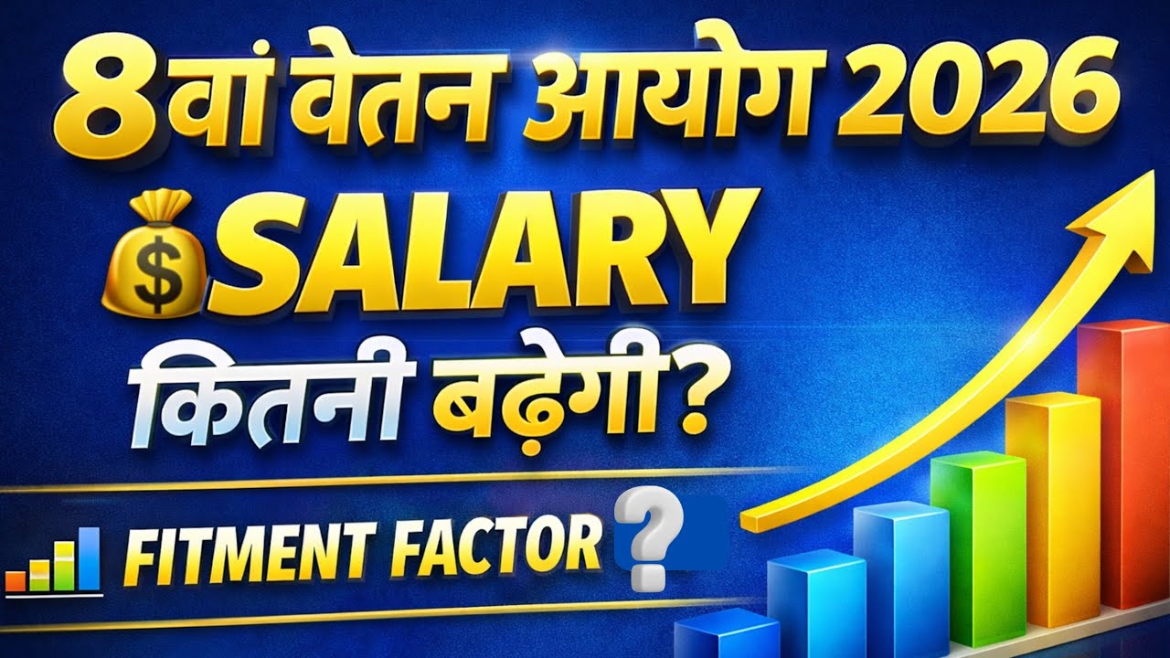 8th Pay Commission 2026 Latest Update: Salary Hike, Fitment Factor Truth & Pension Impact