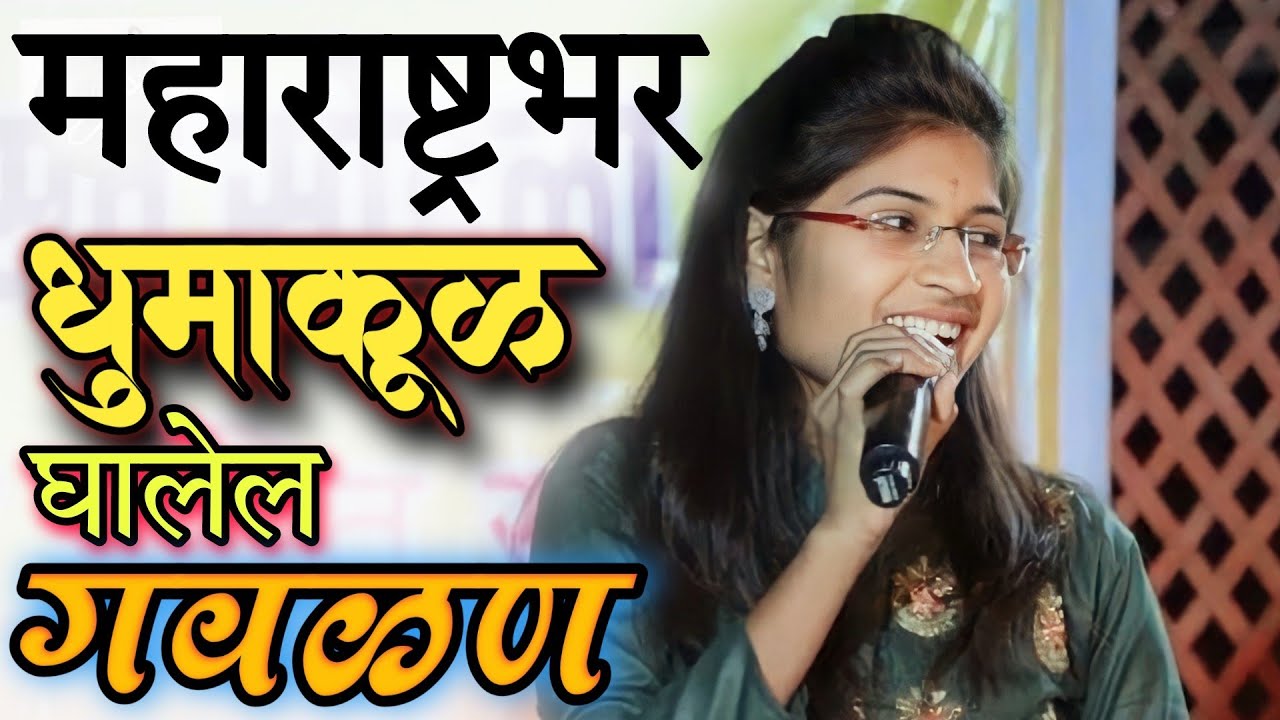 राधे तुझ्या ग नादान गाई गेल्या ग राणान||shivshkti sangit sanch marlak #गवळणी #जोतीधनवे #अभंग