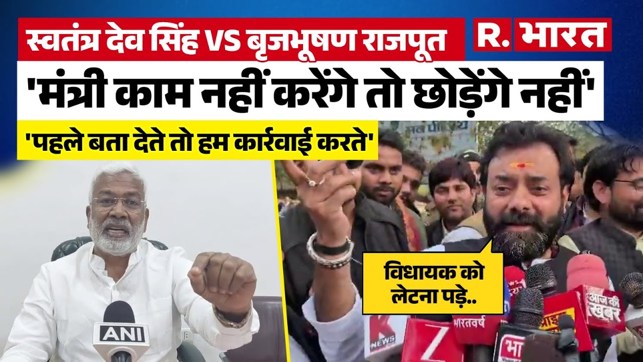 Mahoba में बीच सड़क BJP MLA Brijbhushan Rajput ने जब मंत्री Swatantra Dev Singh के छुड़ा दिए पसीने !