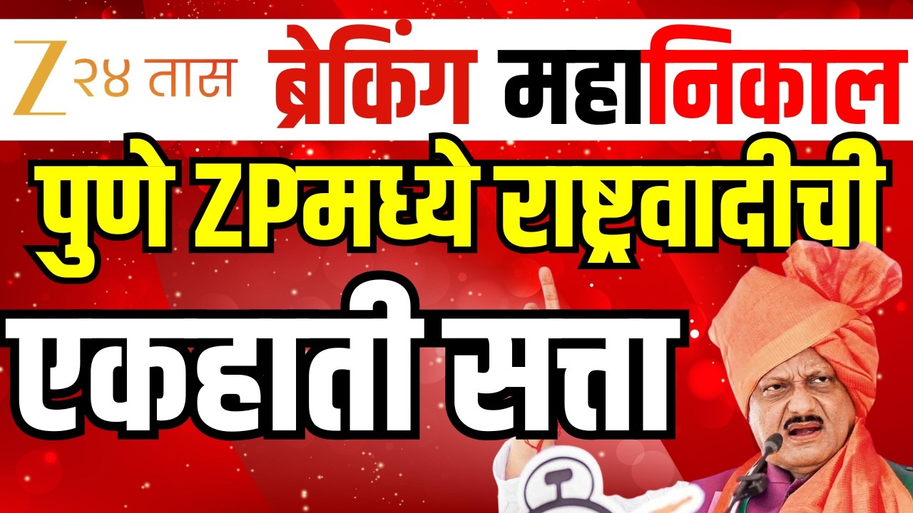 Pune ZP Election Result LIVE | NCP। Ajit Pawar । Pune ZP Election Result । Celebration । Pune Result