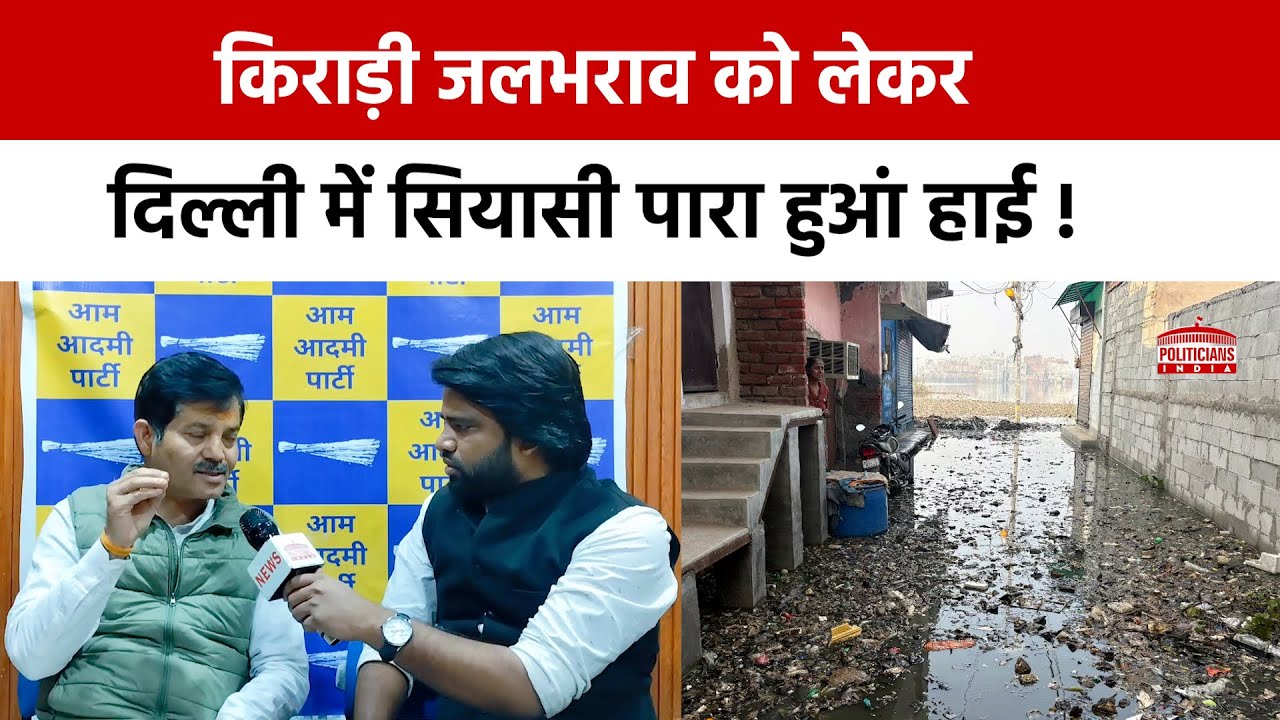 Delhi का नर्क...8 महीनों से गलियां में भरा है सीवर का पानी, AAP प्रवक्ता ने क्या कहा? | Water Crisis