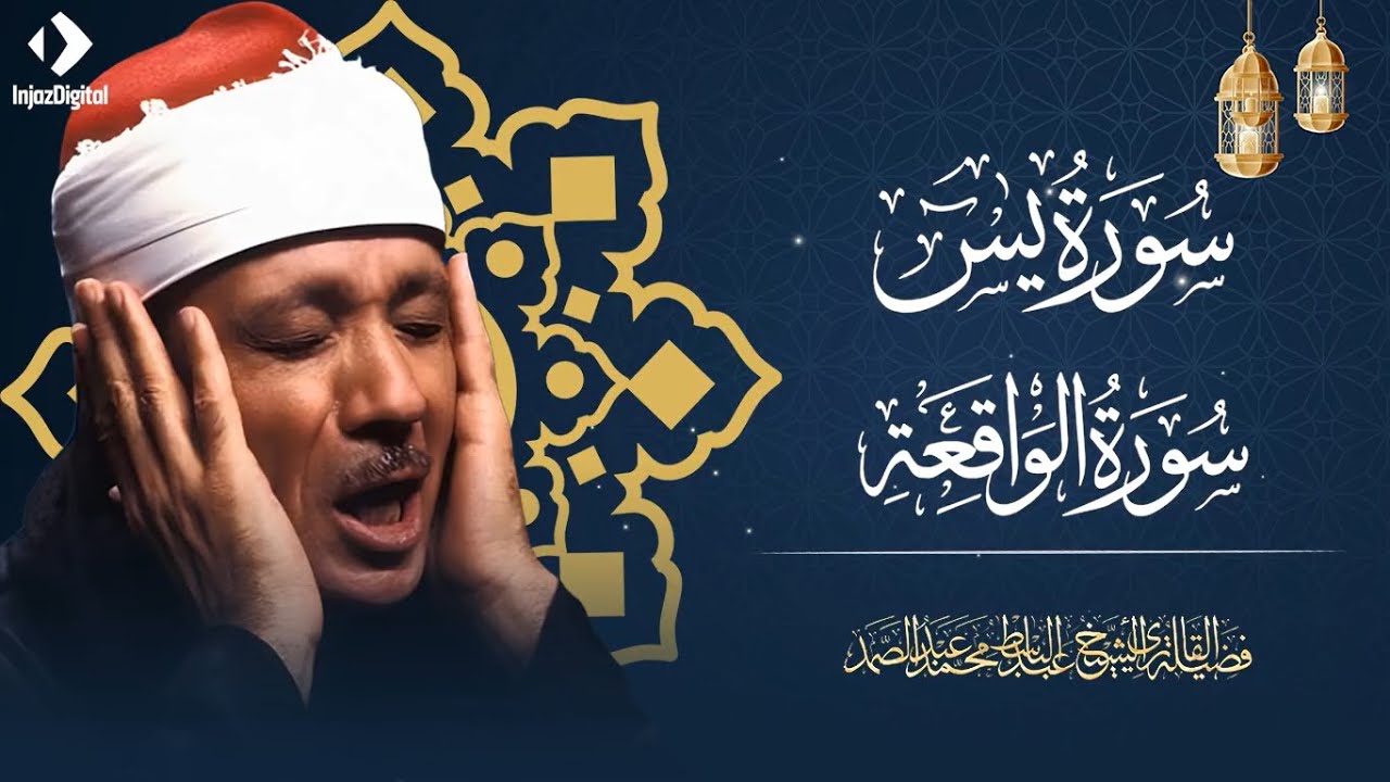 سورة يس والواقعة  من أروع ما جود الشيخ عبد الباسط عبد الصمد 💖 - تلاوة تبكي القلب وتريح النفوس
