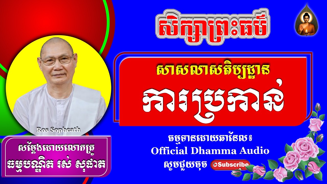 #RosSopheath// សិក្សាព្រះធម៌សាលាសតិប្បដ្ឋាន  លោកគ្រូរស់ សុផាត​​​[ Official Dhamma Audio ]