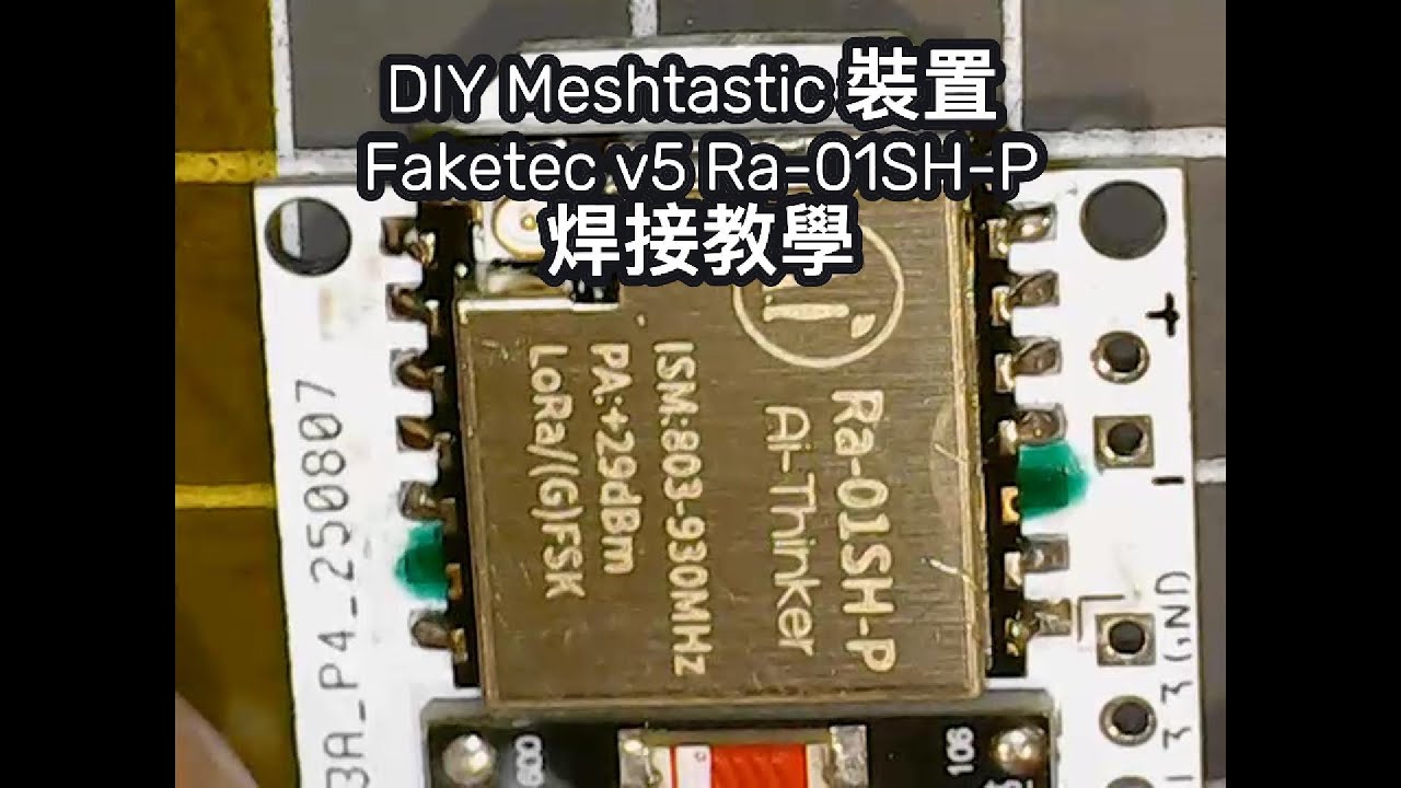 DIY Meshtastic 焊接裝置! 使用Faketec v5 + Ra-01SH-P