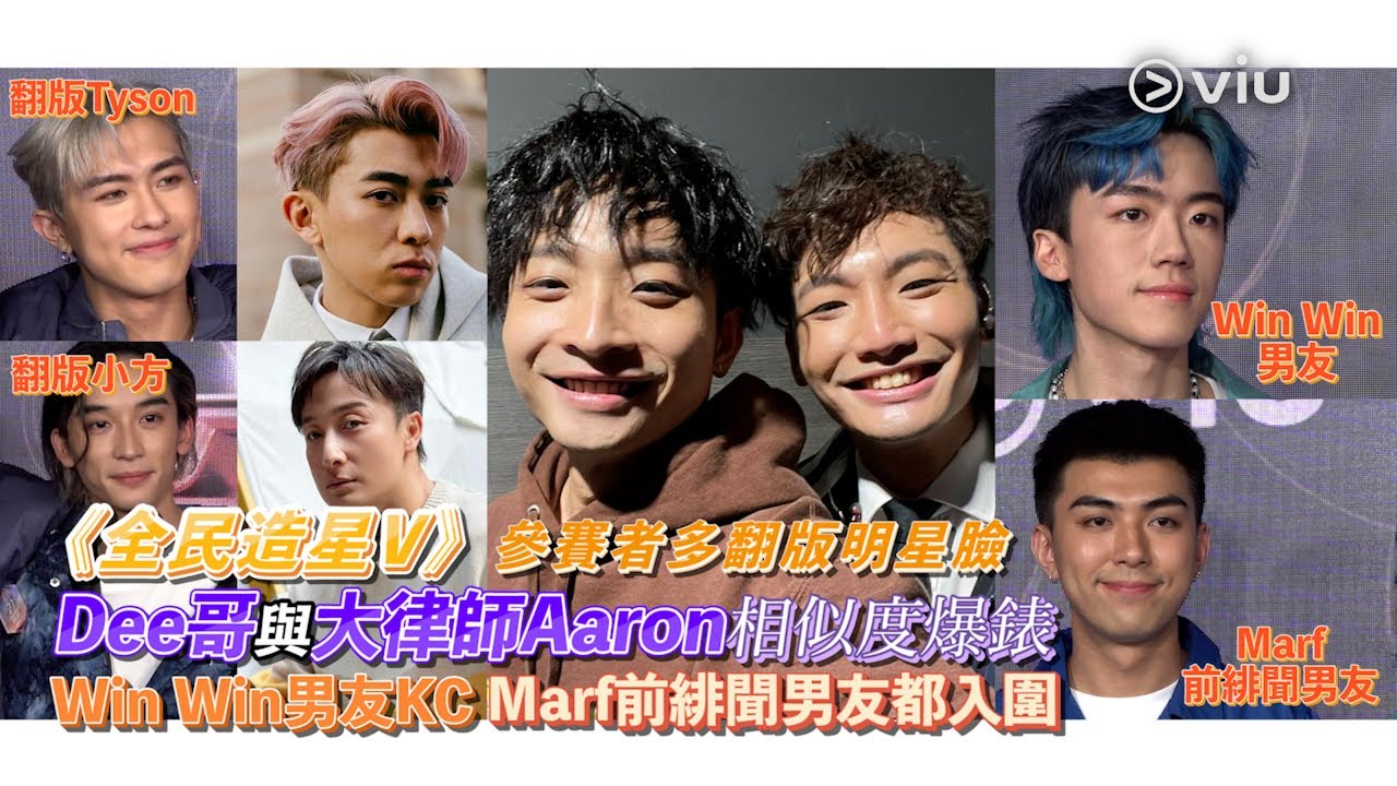 🌟《全民造星V》參賽者多🤩翻版明星臉😎 Dee哥與大律師Aaron相似度爆錶👨🏻‍🤝‍👨🏼Win Win男友KC 👩🏻‍❤️‍👨🏼Marf前緋聞男友都入圍✨｜Viu1 娛樂新聞