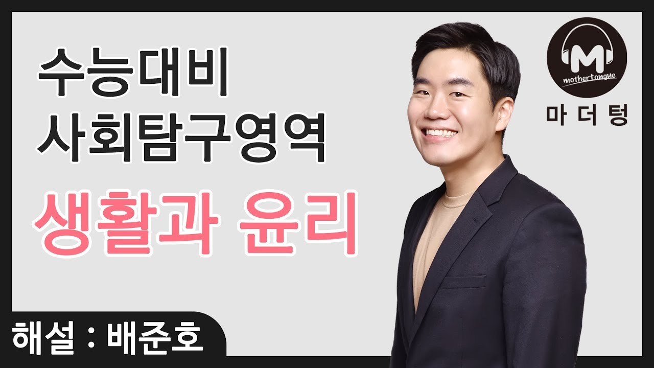 [마더텅] [생활과 윤리] CH.11 사랑과 성 윤리 (해설 : 배준호 선생님)