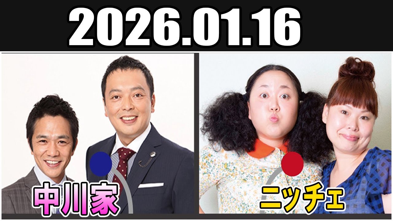 中川家 ザ・ラジオショー ゲスト：ニッチェ 2026 01 16