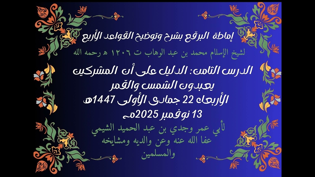 إماطة البرقع بشرح وتوضيح القواعد الأربع درس٨ الدليل على أن المشركين يعبدون الشمس والقمر٣/ ١١/ ٢٠٢٥م 