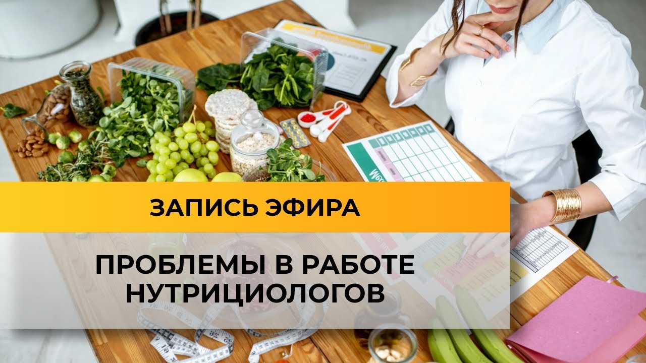 Как стать нутрициологом? Проблемы и сложности в работе.