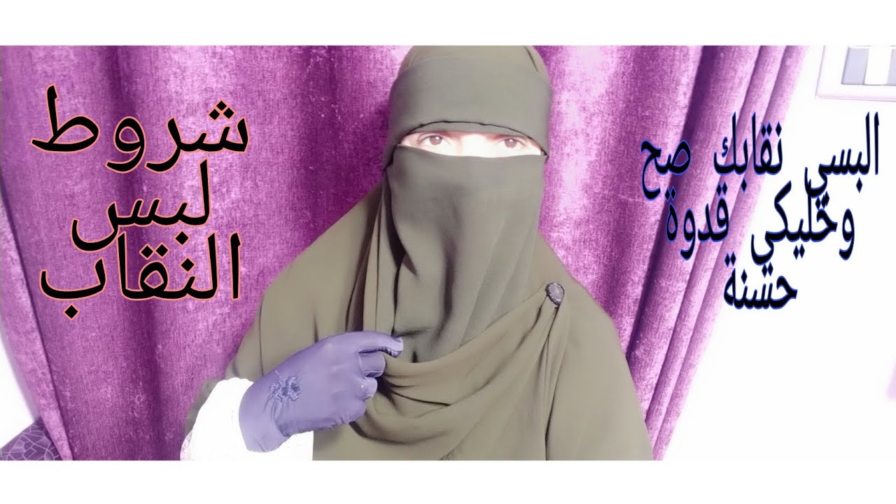 ماهي شروط لبس النقاب/البسيه صح