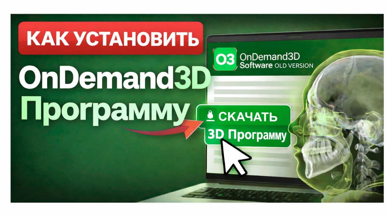 Установка Ondemand3DApp Green OLD VERSION (Зеленный Старая Версия)