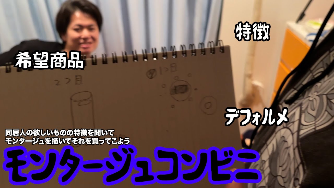 【ルームシェア】モンタージュコンビニ【特徴を書き出せ】