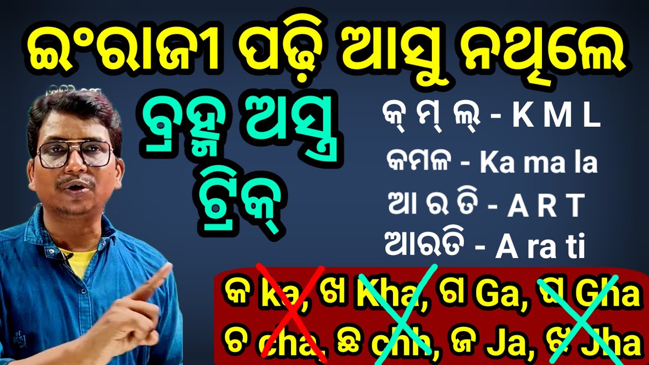 ଇଂରାଜୀ ପଢ଼ି ଜାଣିବା ପାଇଁ ବ୍ରହ୍ମ ଅସ୍ତ୍ର ଟ୍ରିକ୍ How to Reading English? Best trick.