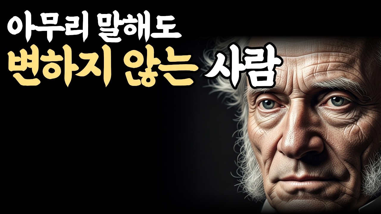 아무리 말해도 변하지 않는 사람에게 설명하지 않아도 되는 이유| 인생후반