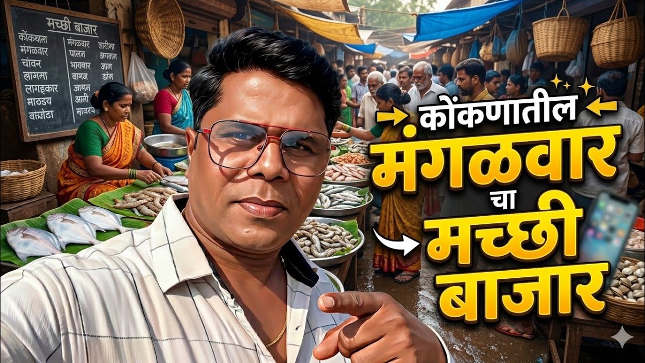 वहाळ गावचा मंगळ वारचा मच्छी बाजार/kokan fish market🐟/Mi kokani Ranjit