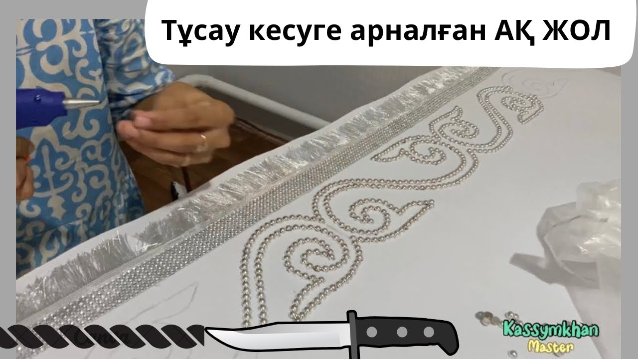 Тұсау кесуге арналған Ақ жол Фетрдан