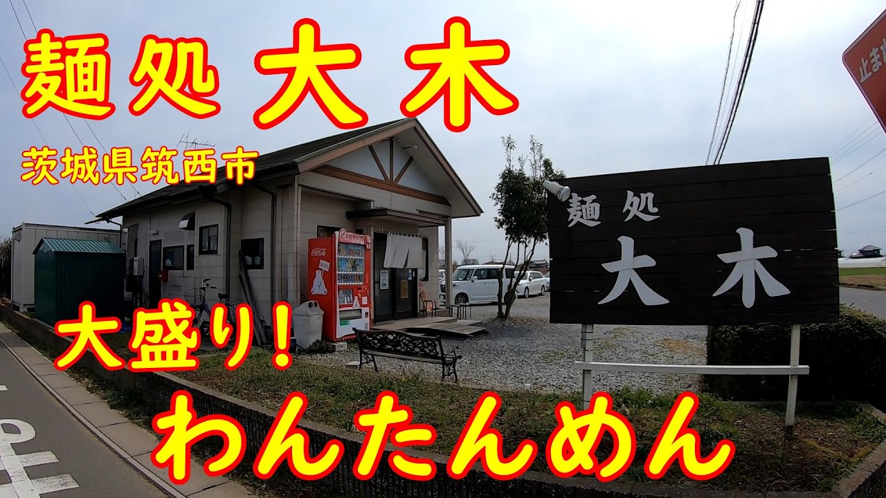 茨城の行列のできるラーメン屋さんで昼飲み【大盛り】デカすぎるワンタンが旨い｜麺処大木 茨城県筑西市