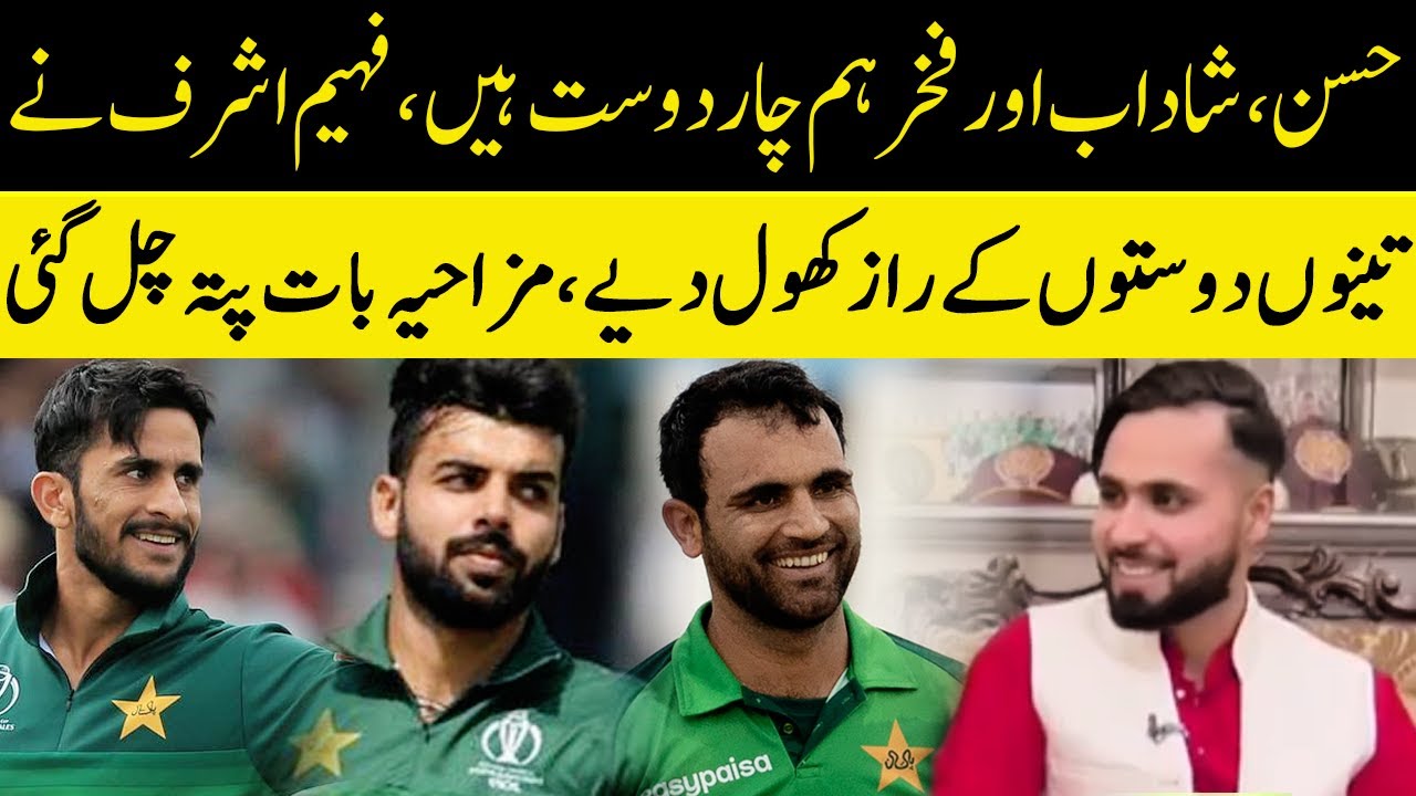 Faheem Ashraf Exposed Funny Moments With Friends | Shadab Khan, Hasan Ali, Fakhar Zaman | Digital