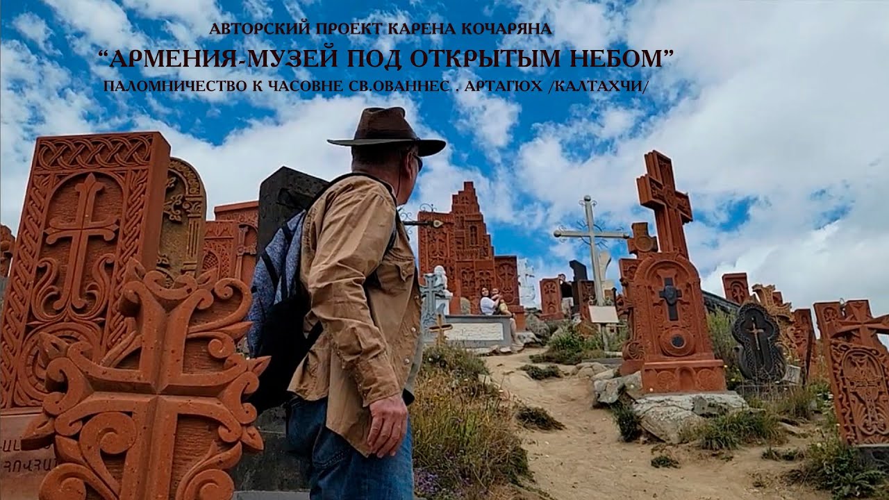 ПАЛОМНИЧЕСТВО К ЧАСОВНЕ СВ.ОВАННЕС