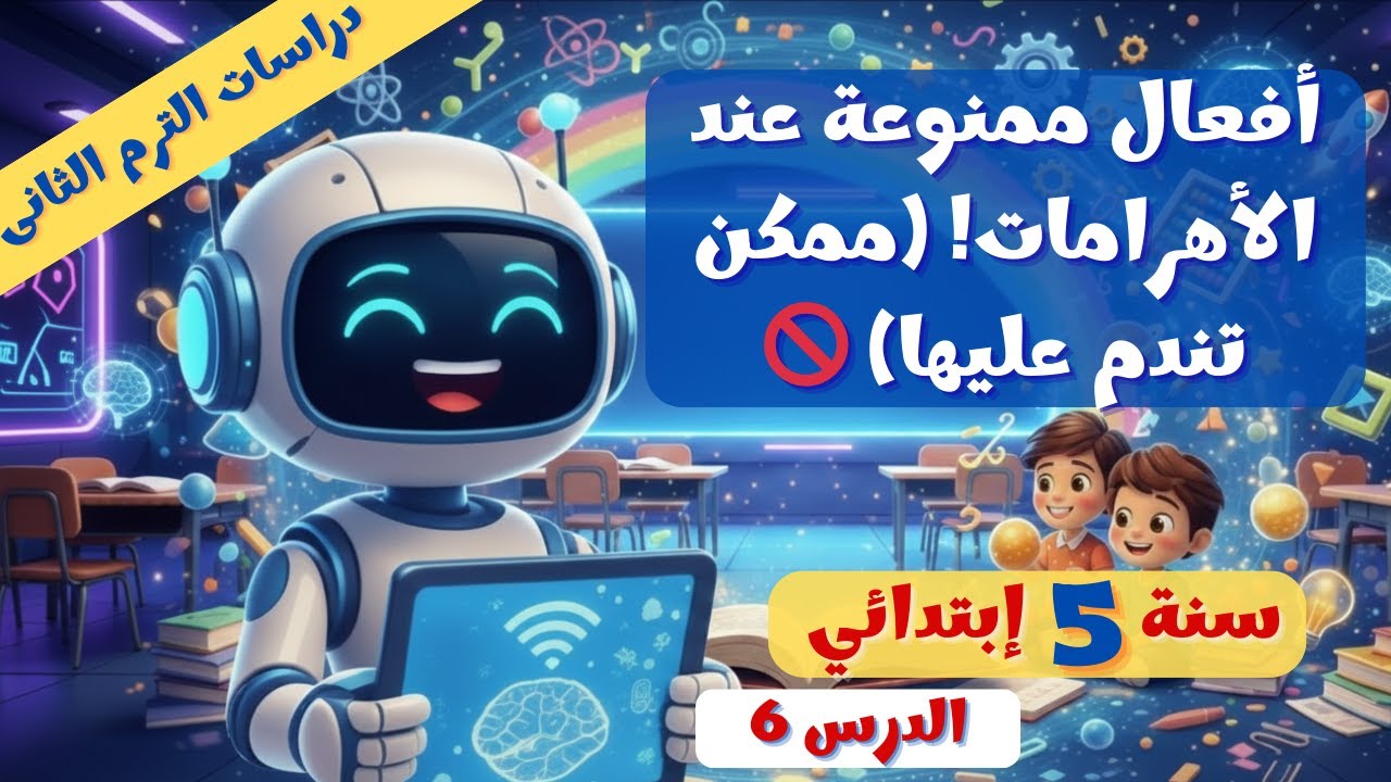 بلادي مسؤوليتي! 🇪🇬✨ الدرس 6 دراسات 5 ترم 2