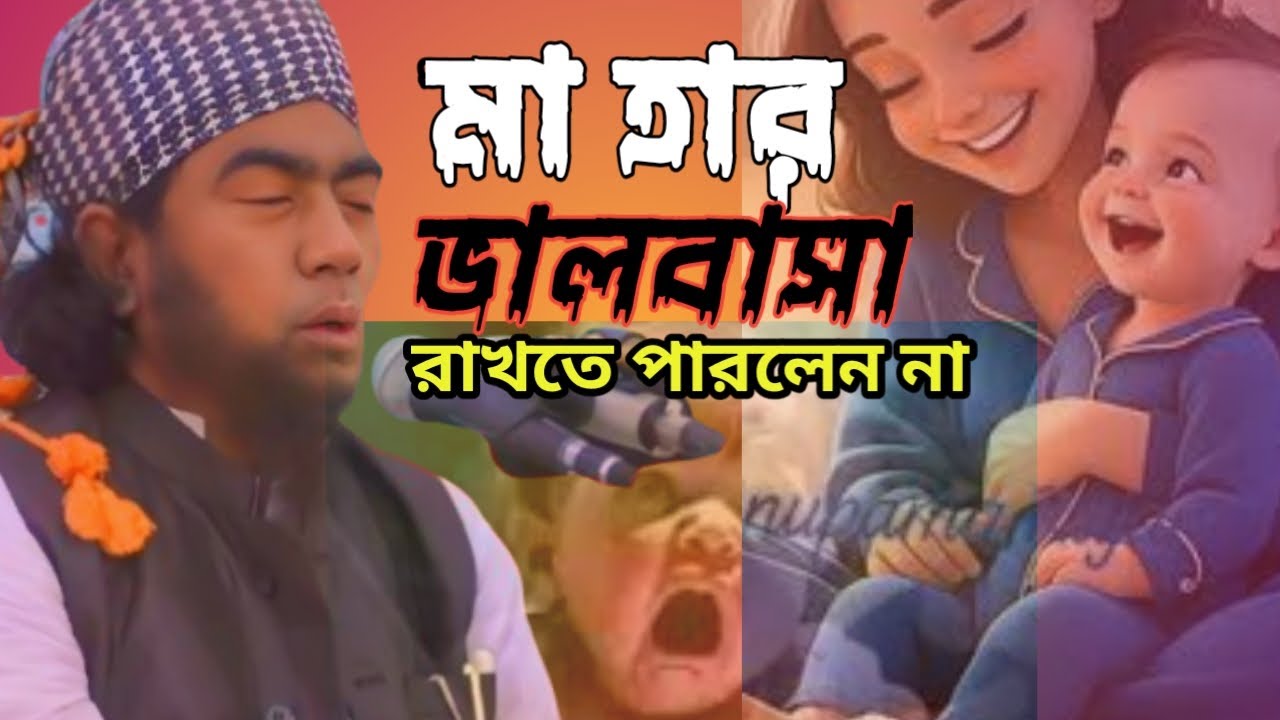পিতা-মাতার কষ্ট আর সন্তানের প্রতি ভালোবাসা | আবেগঘন আলোচনা হাফেজ জুবায়ের আহমেদ আনসারী হুজুরের Waz