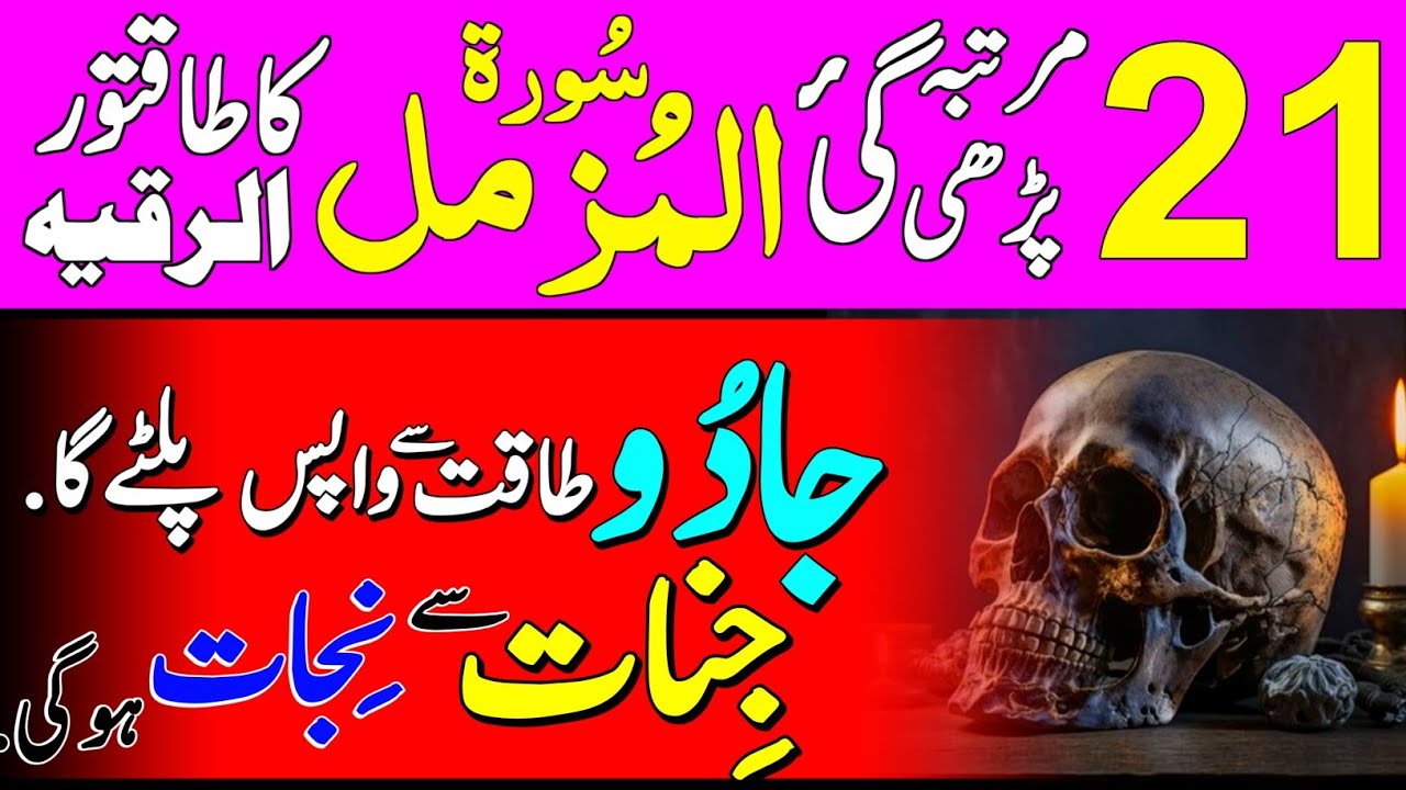 Al Muzammil 21 times for black magic Protection and Healing from Witchcraft and Evil Eye | Ruqyah
