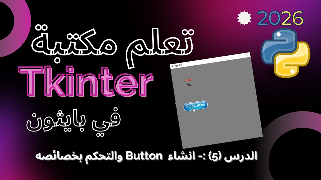 تعلم مكتبة Tkinter في بايثون | الدرس5- انشاء Button زر والتحكم بخصائصه