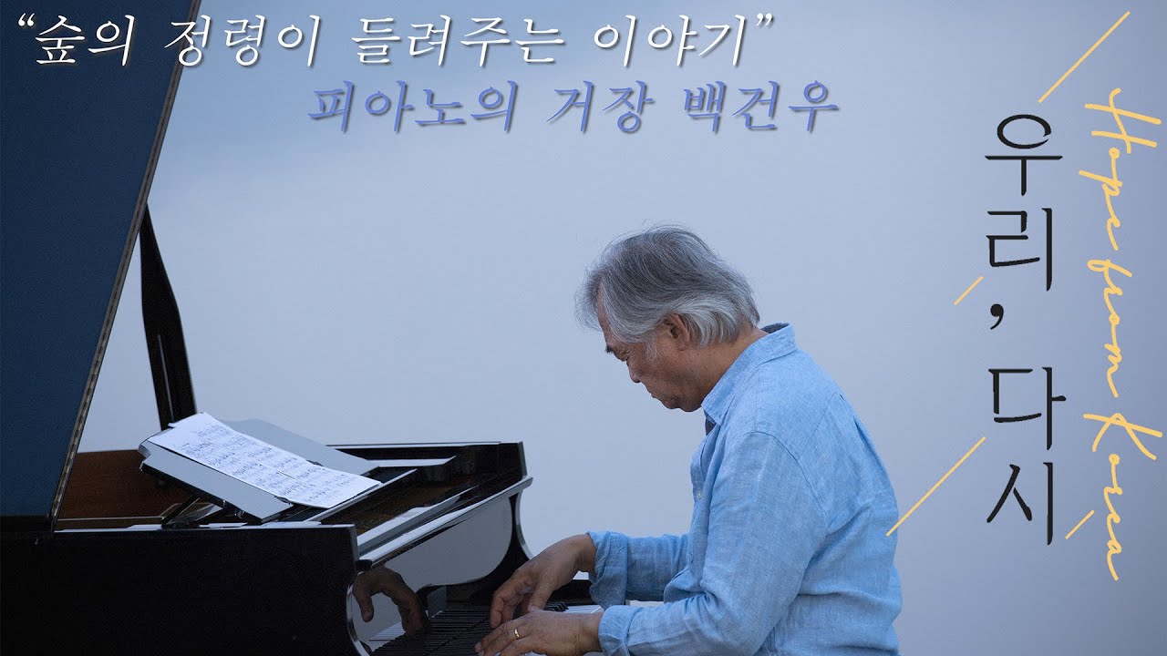 코로나19 극복을 위한 [우리 다시_Hope from Korea] Ep.7(4K) : 피아노의 거장 백건우, 숲의 정령이 들려주는 이야기