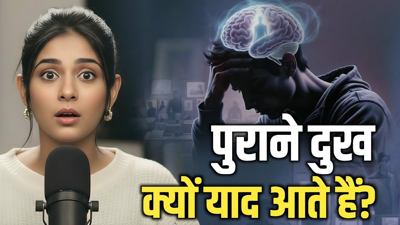 आपका दिमाग बार-बार पुराने दुख क्यों याद करता है? | Psychology Explained
